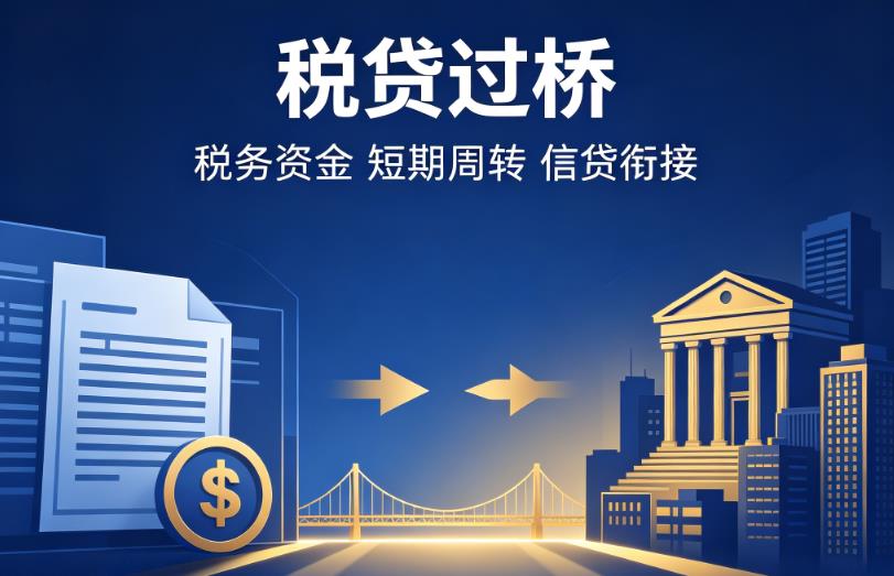 东莞石碣企业税贷|东莞石碣营业执照贷款|东莞石碣过桥贷款
