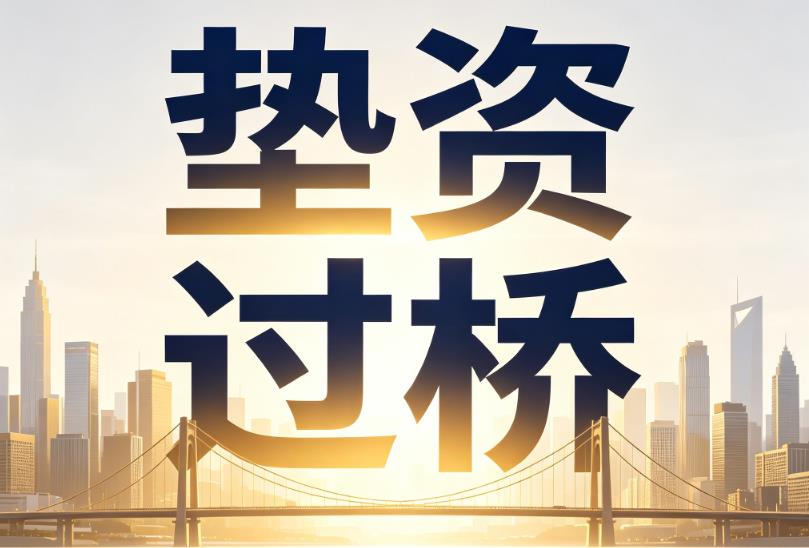 东莞石碣企业税贷|东莞石碣垫资过桥|东莞石碣公司企业过桥垫资贷